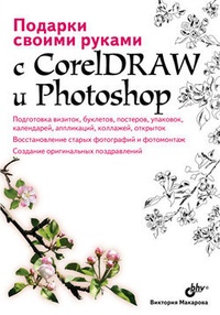 Обложка Подарки своими руками с CorelDRAW и Photoshop