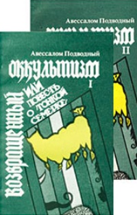 Обложка Возвращенный оккультизм, или Повесть о тонкой семерке (комплект из 2 книг)