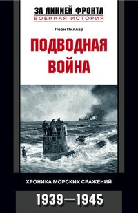Обложка Подводная война. Хроника морских сражений. 1939-1945