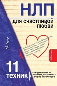 Обложка НЛП для счастливой любви. 11 техник, которые помогут влюбить, соблазнить, женить кого угодно
