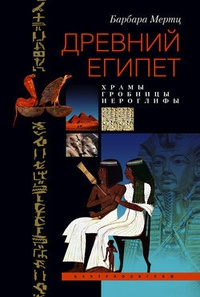 Обложка Древний Египет. Храмы, гробницы, иероглифы