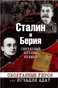 Обложка Сталин и Берия. Секретные архивы Кремля. Оболганные герои или исчадия ада?