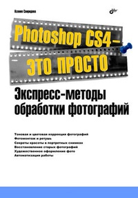 Обложка Photoshop CS4 – это просто. Экспресс-методы обработки фотографий