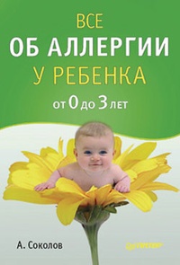 Обложка Все об аллергии у ребенка от 0 до 3 лет