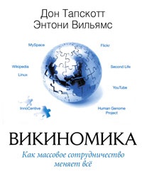 Обложка Викиномика. Как массовое сотрудничество изменяет все
