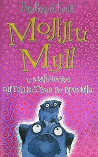 Обложка Молли Мун и магическое путешествие во времени