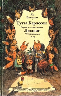 Обложка Тутта Карлссон первая и единственная, Людвиг Четырнадцатый и другие