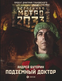Обложка Метро 2033. Подземный доктор