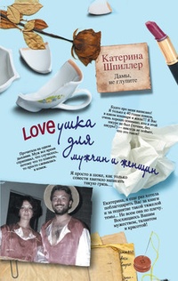 Обложка Loveушка для мужчин и женщин