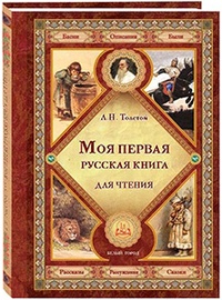 Обложка Первая русская книга для чтения