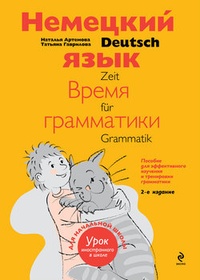 Обложка Немецкий язык: время грамматики. Пособие для эффективного изучения и тренировки грамматики для младших школьников