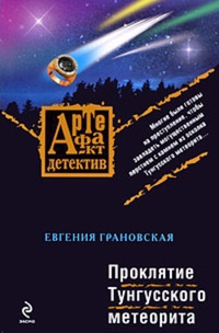 Обложка Проклятие Тунгусского метеорита