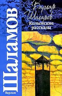 Обложка Колымские рассказы