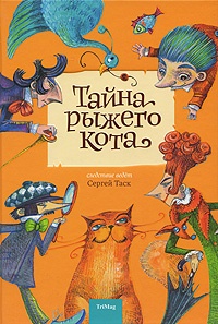 Обложка Тайна рыжего кота