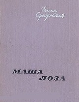 Маша Лоза