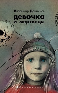 Обложка Девочка и мертвецы