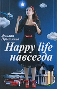 Обложка Happy life навсегда