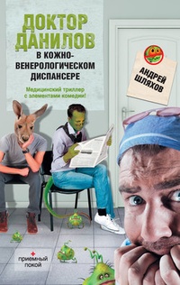 Обложка Доктор Данилов в кожно-венерологическом диспансере
