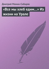 „Все мы хлеб едим…“ Из жизни на Урале