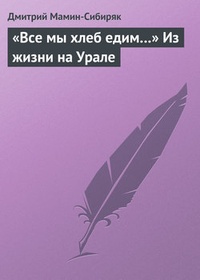 Обложка „Все мы хлеб едим…“ Из жизни на Урале