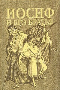 Обложка Иосиф и его братья.  Том 1