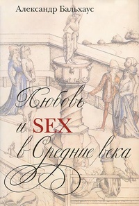 Обложка Любовь и Sex в Средние века
