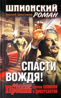 Обложка Спасти Вождя! Майор Пронин против шпионов и диверсантов