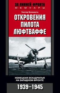 Обложка Откровения пилота люфтваффе. Немецкая эскадрилья на Западном фронте. 1939-1945