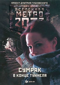 Обложка Метро 2033. Сумрак в конце туннеля