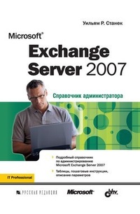 Обложка Microsoft Exchange Server 2007