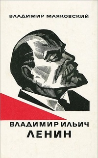 Обложка Владимир Ильич Ленин