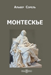Обложка Монтескье