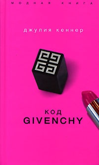 Обложка Код Givenchy