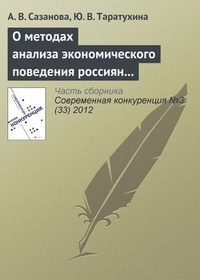 Обложка О методах анализа экономического поведения россиян в условиях конкурентной среды