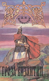 Обложка Гроза Византии