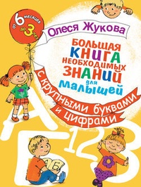 Обложка Большая книга необходимых знаний для малышей. С крупными буквами и цифрами