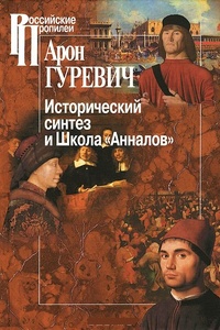 Обложка Исторический синтез и Школа "Анналов"