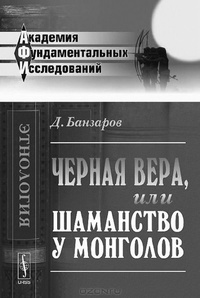 Обложка Черная вера или шаманство у монголов и другие статьи