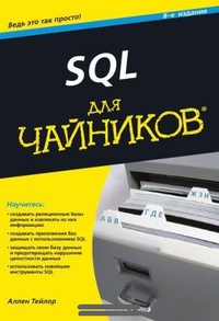 Обложка SQL для чайников