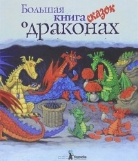 Обложка Большая книга сказок о драконах