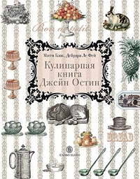Обложка Кулинарная книга Джейн Остин