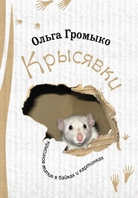 Обложка Крысявки. Крысиное житие в байках и картинках