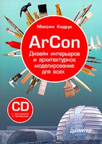 Обложка ArCon. Дизайн интерьеров и архитектурное моделирование для всех