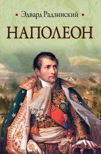 Обложка Наполеон