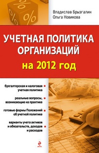 Обложка Учетная политика организаций на 2012 год