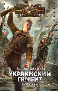 Обложка Украинский гамбит. Война 2015
