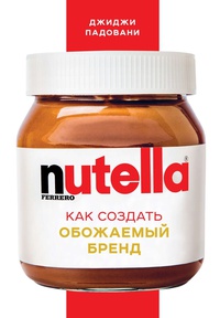 Обложка Nutella. Как создать обожаемый бренд
