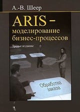 ARIS - моделирование бизнес-процессов