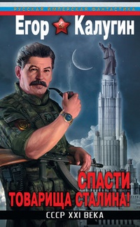 Обложка Спасти товарища Сталина! СССР XXI века