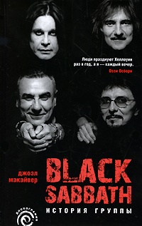 Обложка Black Sabbath. История группы